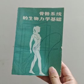 骨骼系统的生物力学基础【内页干净】