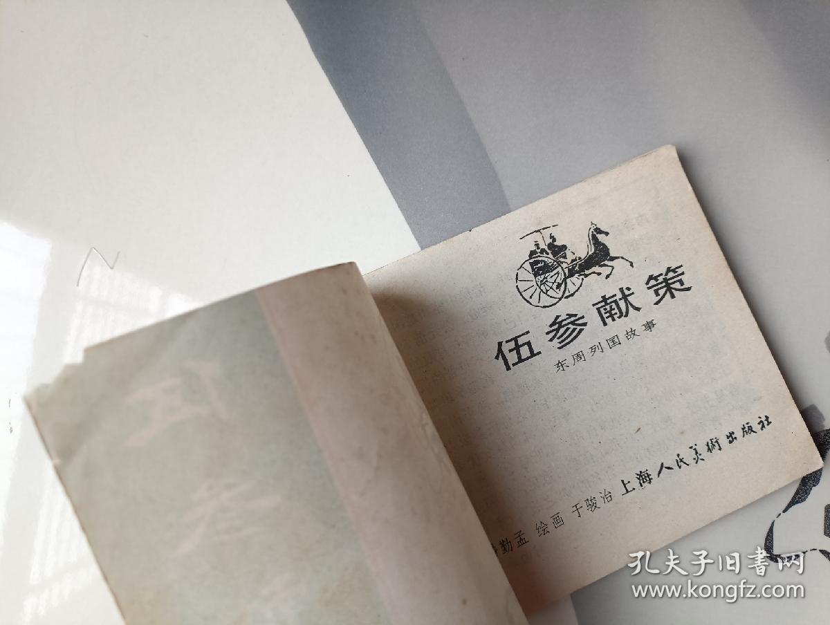 伍参献策 连环画