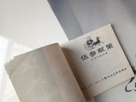 伍参献策 连环画