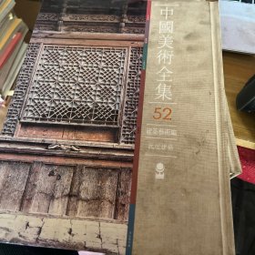 中国美术全集52(建筑艺术编 民居建筑）