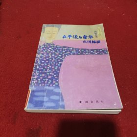 在平淡与奢华之间摇摆