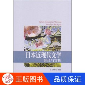 日本近现代文学翻译与赏析