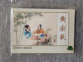 连环画-上美50开精品百种-中国历史人物故事（三）
