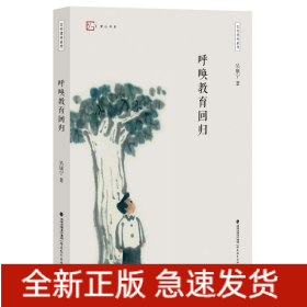 呼唤教育回归