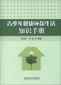 【全新正版】青少年健康環(huán)保生活知識(shí)手冊