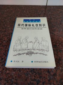 现代国际礼仪知识