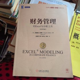 21世纪会计与财务经典译丛·财务管理：以Excel为分析工具（带防伪）无光盘