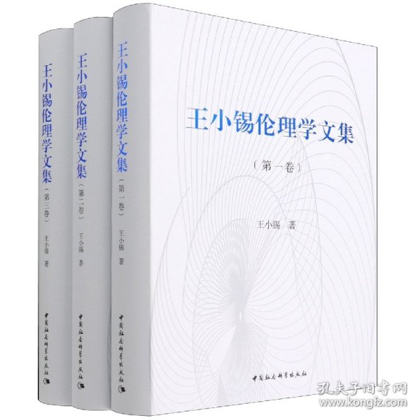 王小锡伦理学文集（全三卷）