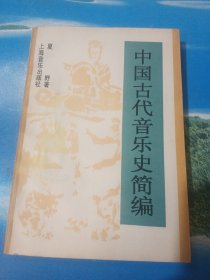 中国古代音乐史简编