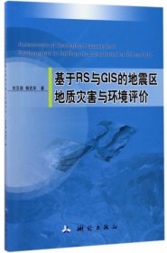 基于RS与GIS的地震区地质灾害与环境评价