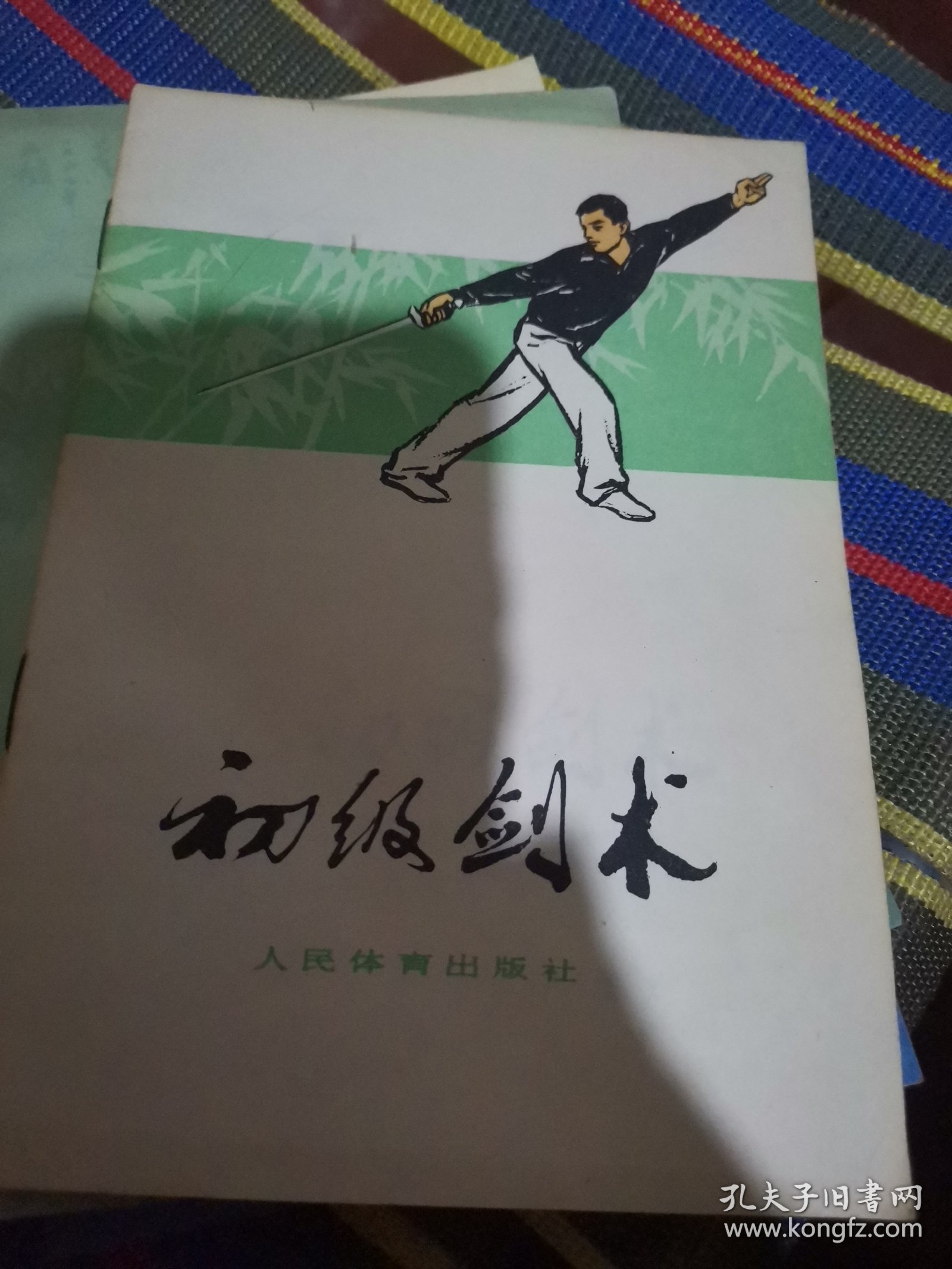 初级剑术
