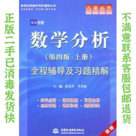 高校经典教材同步辅导丛书·九章丛书：数学分析全程辅导及习题精解（第4版·上册）（新版双色印刷）