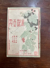 《小说世界》（第十四卷、第二十四期，上海小说世界社，1926年）