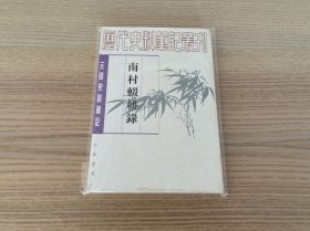 元明史料笔记丛刊：南村辍耕录