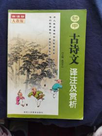 初中古诗文译注及赏析