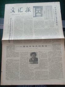 《文汇报》，1979年4月25日叶剑英同志视察西安，访问八路军西安办事处旧址欣题七绝一首；一篇没有写完的报道（穆青）中国民族促进会上海市委员会副主委黄丹雘同志追悼会举行；南宁盛会庆功，表彰英雄模范；第35届世乒赛今在平壤开幕，其他详情见图，对开四版。