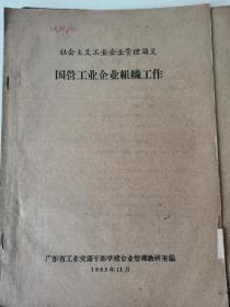 1962年11月，广东省工业交通干部学校企业管理教研室出版，社会主义工业企业管理讲义《劳动工资管理》《计划管理》《国营工业企业组织工作》《技术管理》《经济核酸》5册合售，有原藏者冯德玲签名和大量批注，铅印！