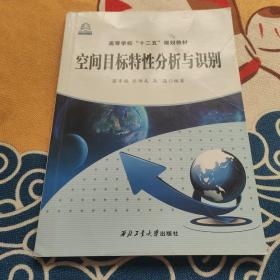 空间目标特性分析与识别