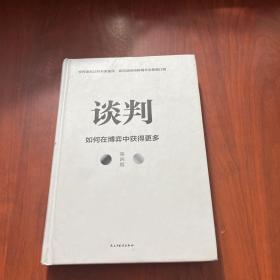 谈判：如何在博弈中获得更多(第四版)