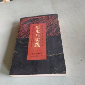 历史与实践：当代中国哲学丛书