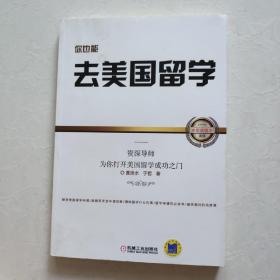 你也能去美国留学：资深导师为你打开美国留学成功之门