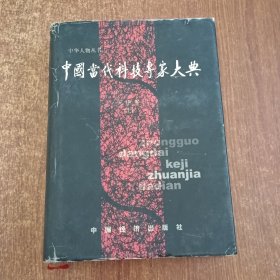 中国当代科技专家大典（天津卷上册）