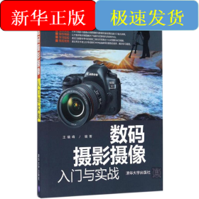 数码摄影摄像入门与实战
