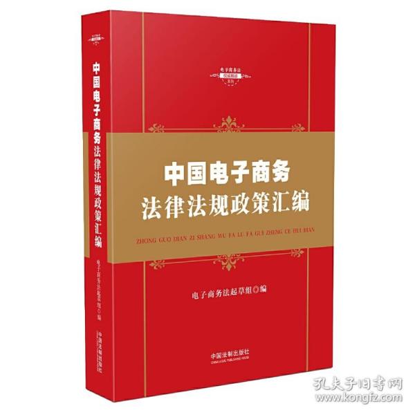 中华人民共和国电子商务法律法规政策汇编