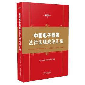 中华人民共和国电子商务法律法规政策汇编