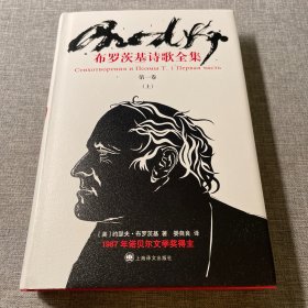 布罗茨基诗歌全集（第一卷 上）
