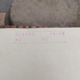 四川美术学院
年招生試卷
考点：
科目：
印文：四川美术学院第一招生点
编号：70004
。。幼苗一九七八年七月。。。。80。夏江杨。