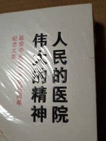 人民的医院 伟大的精神【扫码失败手动录入。塑料皮儿破损。书脊两端有磨损。仔细看图】