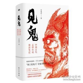 见鬼：中国古代志怪小说阅读笔记