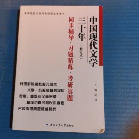 钱理群中国现代文学三十年·修订本 同步辅导·习题精练·考研真题