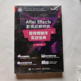 After Effects 影视后期特效：短视频制作实战宝典