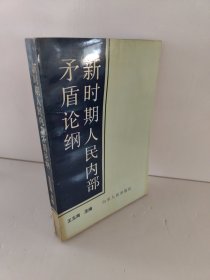 新時(shí)期人民內(nèi)部矛盾論綱