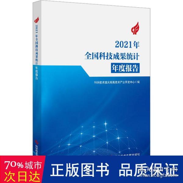 2021年全国科技成果统计年度报告