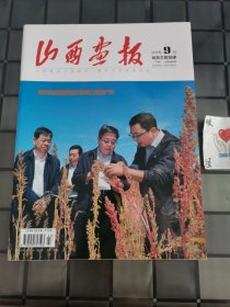 山西画报 省直文明创建（下旬） 2019.9总第565期（宇弟的书）