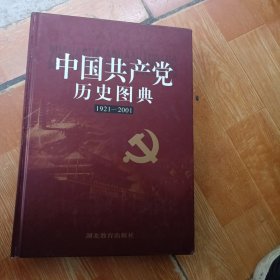 中国共产党历史图典:1921～2001