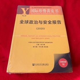 国际形势黄皮书：全球政治与安全报告（2020），未开封，以图片为准