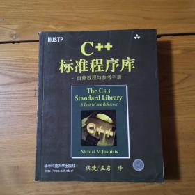 C++标准程序库：自修教程与参考手册