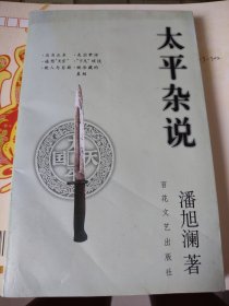 太平杂说