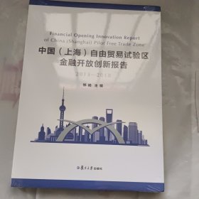 中国（上海）自由贸易试验区金融开放创新报告（2013-2018）