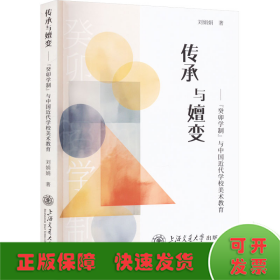 傳承與嬗變——