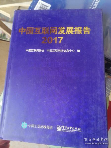 中国互联网发展报告. 2017