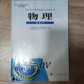 普通高中课程标准实验教科书物理选修3-5