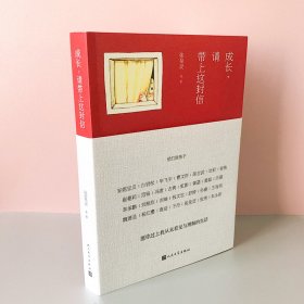 成长请带上这封信 人民文学 9787020104987 张泉灵