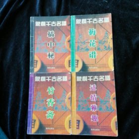 象棋千古名谱：竹香斋、梅花谱、桔中秘、、适情雅趣4本