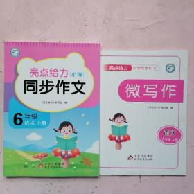 亮点给力小学同步作文 六年级 语文上册【微写作】