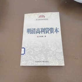 明清高利贷资本